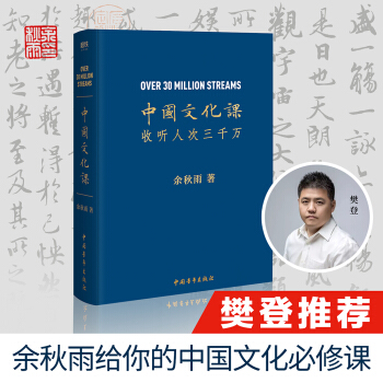 中国文化课 余秋雨 中国青年出版社 9787515356822