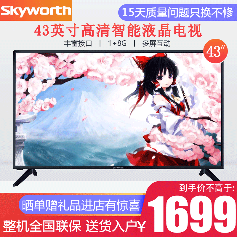 创维(skyworth)43x8 43英寸高清 智能网络wifi手机投屏 8g内存 液晶