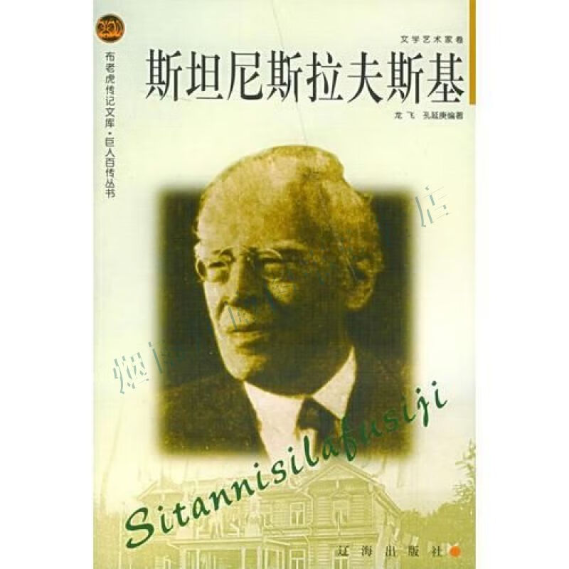 斯坦尼斯拉夫斯基&mdash;&mdash;布老虎传记文库&middot;巨人百传丛书
