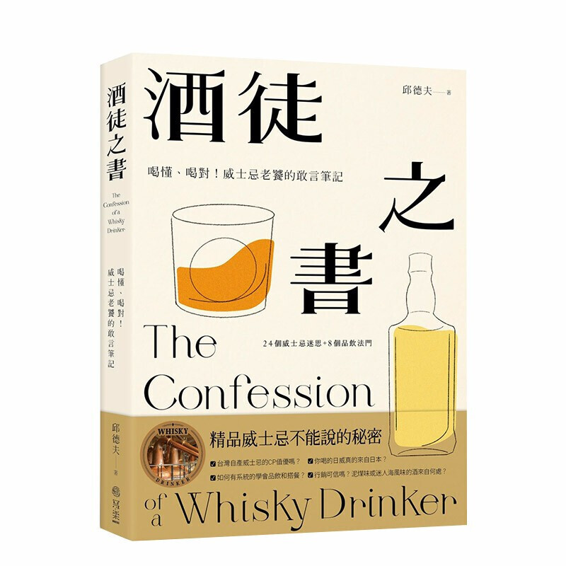 酒徒之書：喝懂、喝對！威士忌老饕的敢言筆記 港台原版 威士忌迷思 品飲法門 酒商行銷之謎