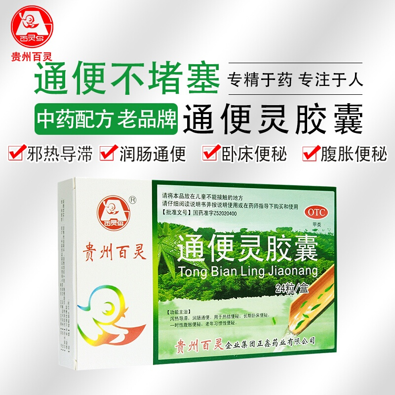 贵州百灵 百灵鸟通便灵胶囊0.25g*24粒/盒 1盒装