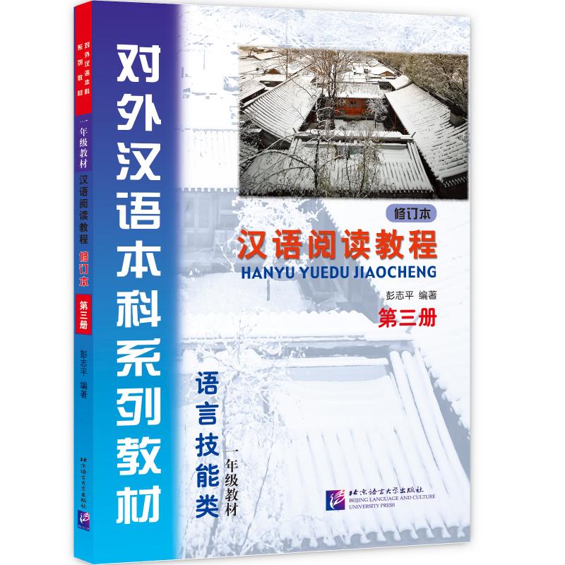 汉语阅读教程 修订本 第三册 彭志平 书籍