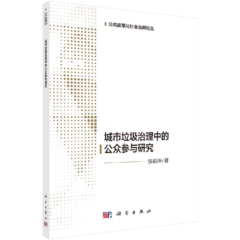 城市生活垃圾治理中的公众参与研究