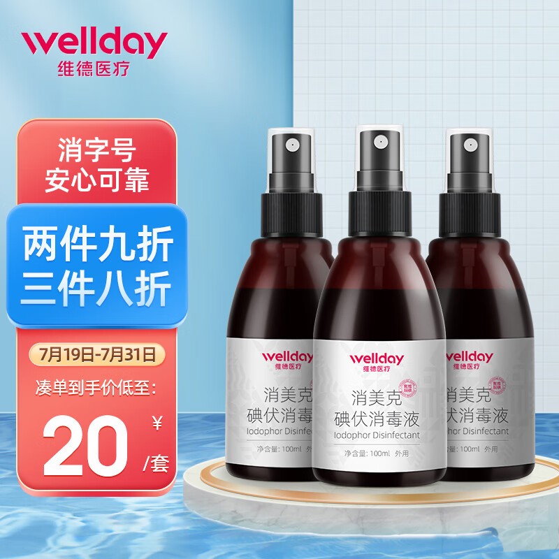 家庭护理商品价格走势分析及推荐:维德碘伏消毒液