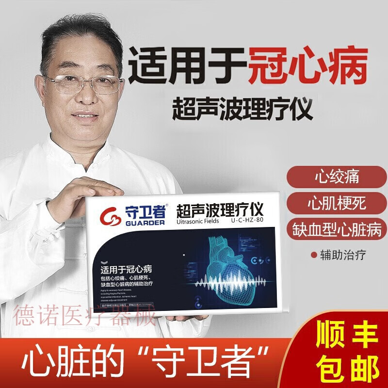 【京健康】超声波守卫者超声波理疗仪心梗痛心脏病 超声波理疗仪套装