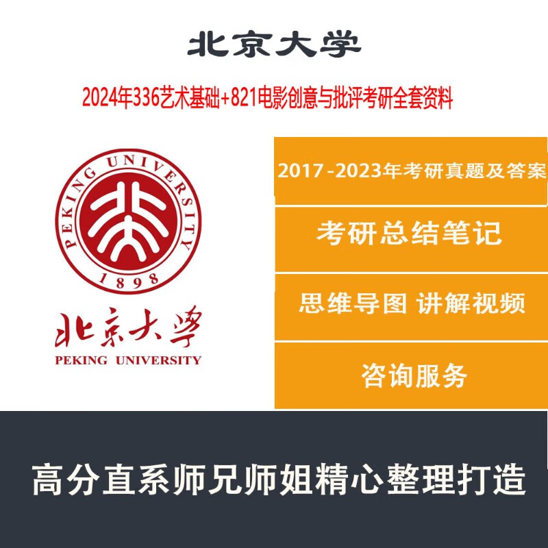 2024北京大学336艺术基础821电影创意与批评电影方向考研资料真题