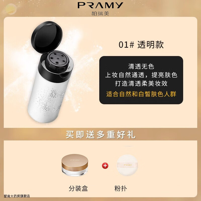 柏瑞美（PRAMY）散粉定妆喷雾蜜粉定妆粉不卡粉耐水耐汗补水保湿 透明款散粉+散粉盒+粉扑