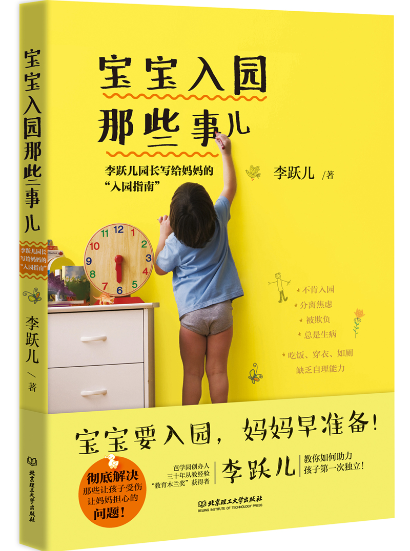 宝宝入园那些事儿：李跃儿园长写给妈妈的“入园指南”