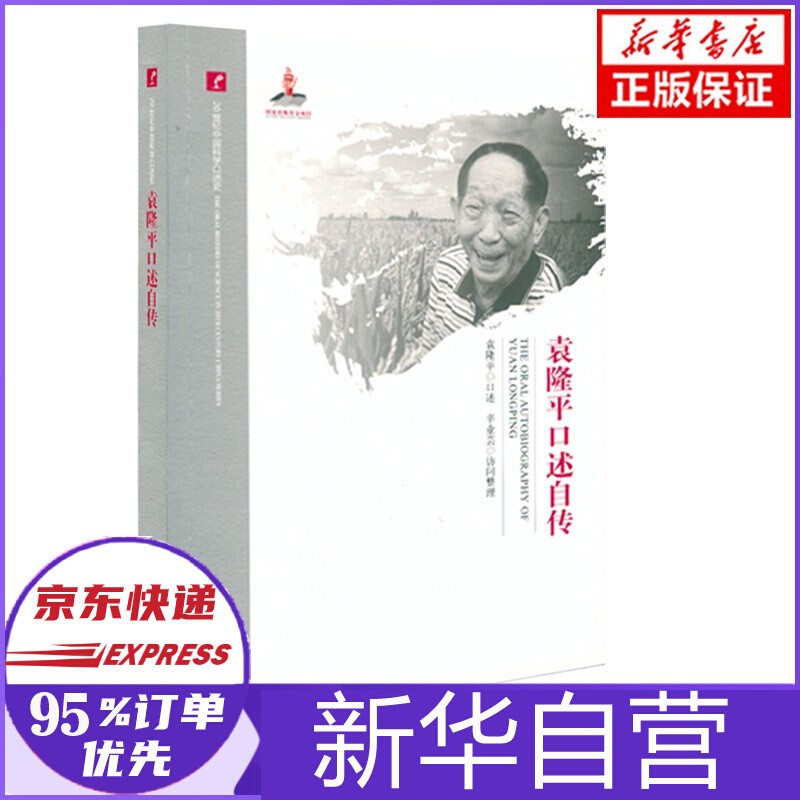 袁隆平口述自传(20世纪中国科学口述史)