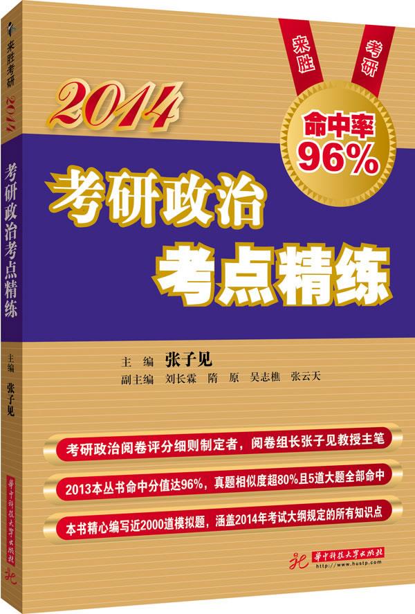2014考研政治考点精练【正版图书】