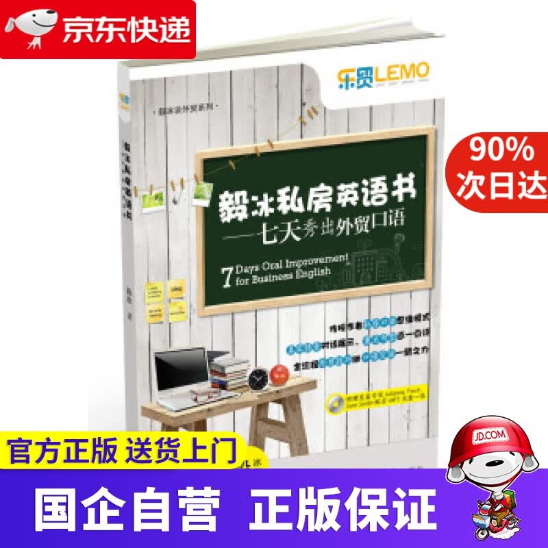 毅冰私房英语书:七天秀出外贸口语 中国海关出版社 9787801659651