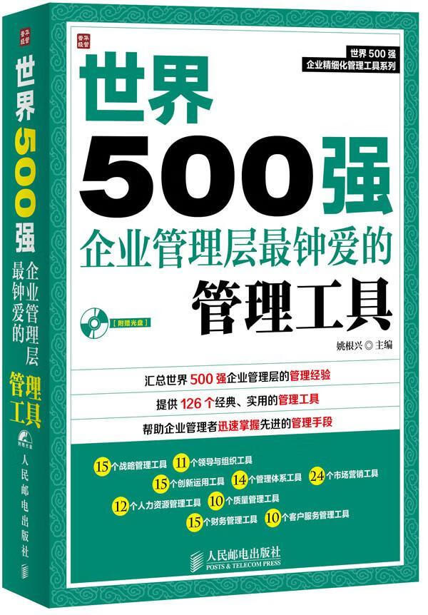 全新现货 世界500强企业管理层管理工具-(附赠光盘) 9787115328960