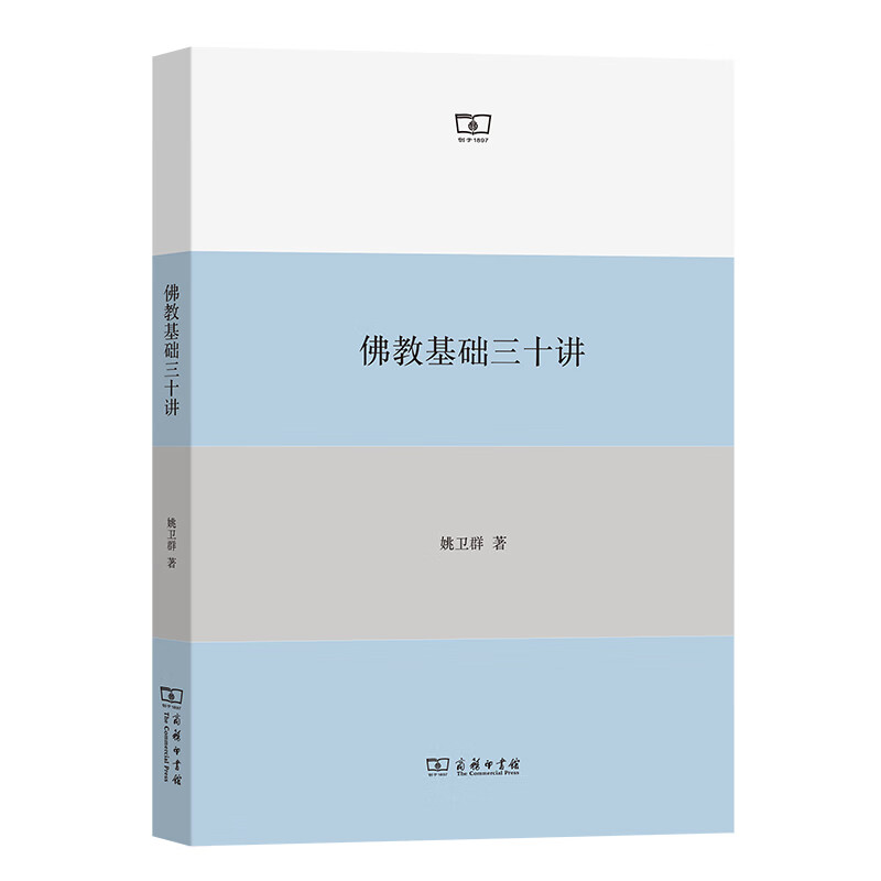 佛教基础三十讲 商务印书馆 书籍