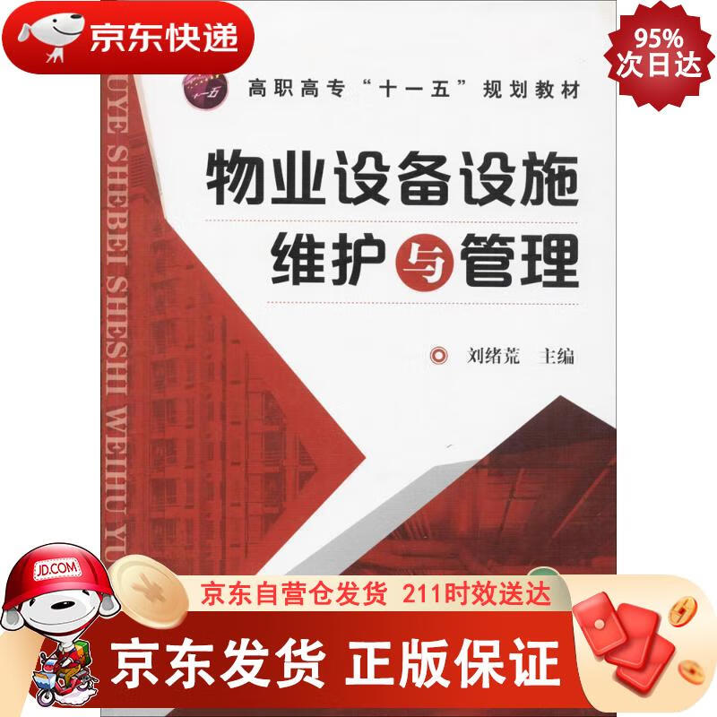 物业设备设施维护与管理高职高专“十一五”规划教材 化学工业出版社 9787122030559