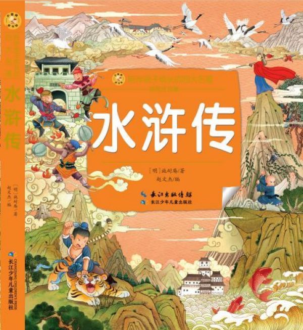水浒传(彩绘注音版)/陪伴孩子成长的四大名著/小蜜蜂童书馆