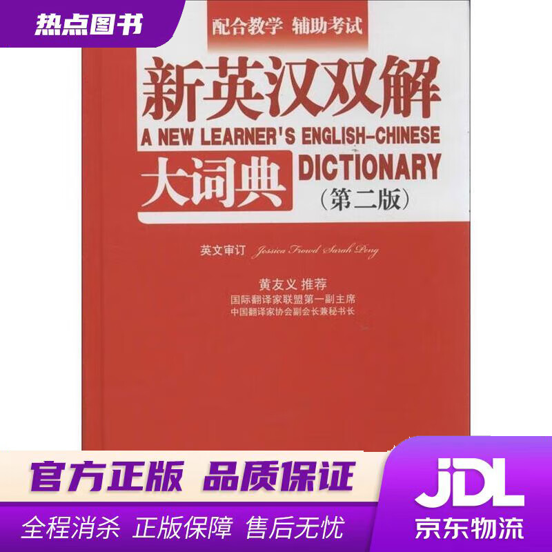 【新华书店 官方正版】新英汉双解大词典 说词解字辞书研究中心 华语教学出版社