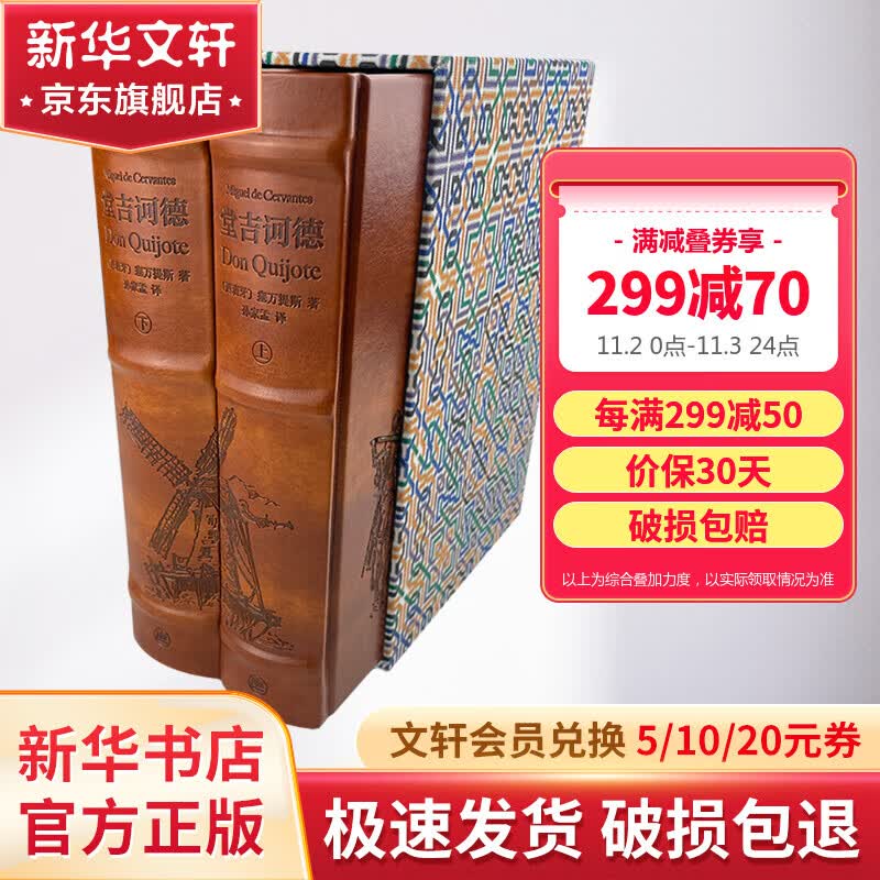 堂吉诃德 上下册 皮面精装 上海译文出版社插图珍藏本系列 西方现代小说之父塞万提斯的巅峰之作 图书属于什么档次？