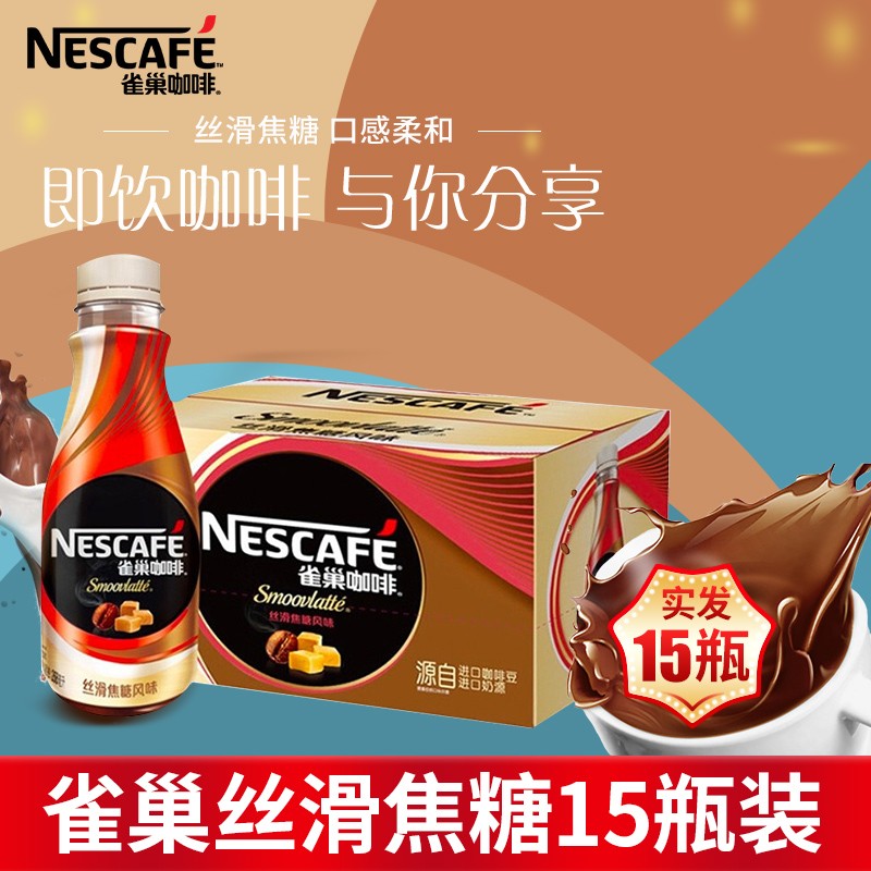 雀巢咖啡(nescafe) 即饮咖啡 268ml/瓶 丝滑拿铁摩卡榛果焦糖口味