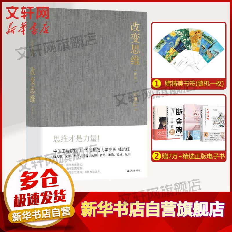 【正版速发】改变思维 钱旭红 著 思维才是力量2020年新版