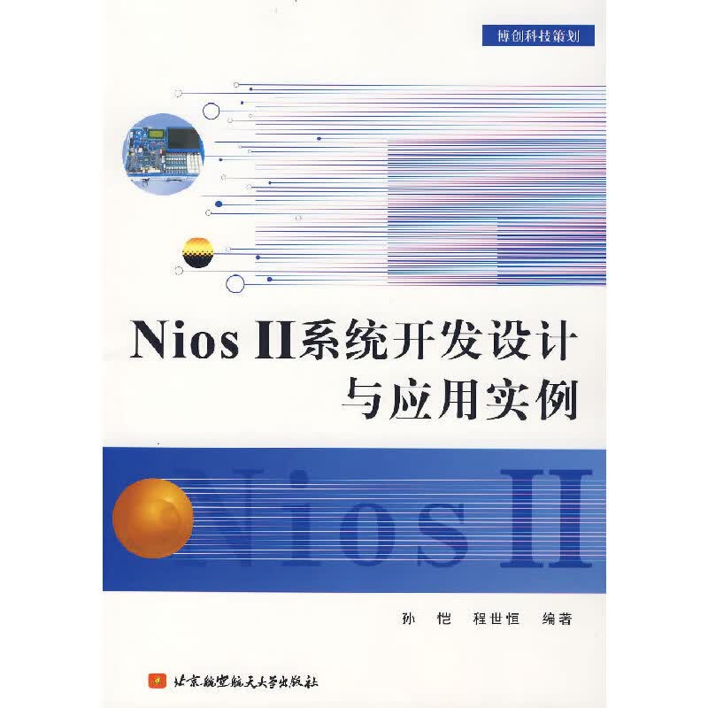 Nios II 系统开发设计与应用实例
