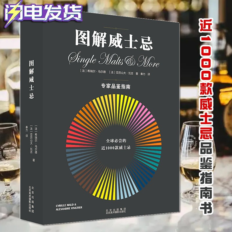 图解威士忌：专家品鉴指南【全彩图解】［法］希瑞尔·马尔德 ［法］亚历山大·瓦吉 洋酒品鉴大全