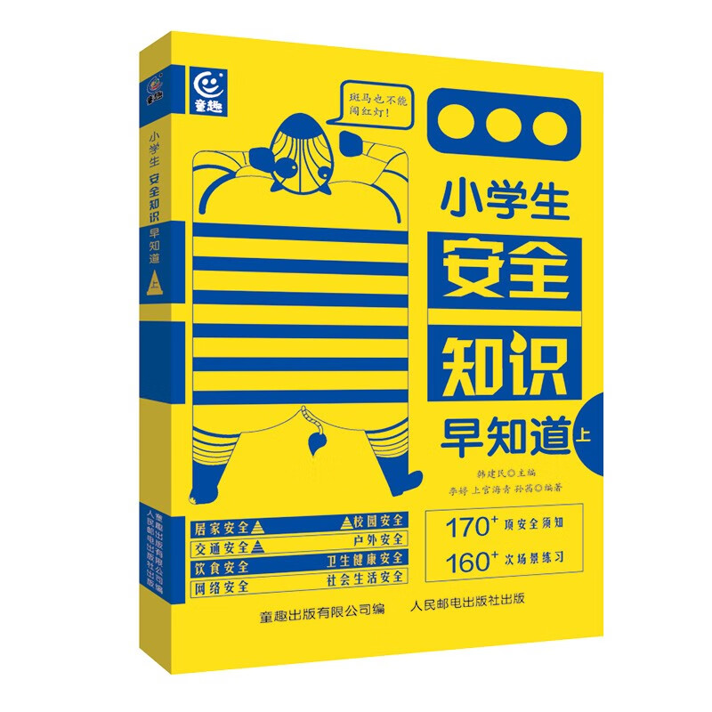 小学生安全知识早知道（上）儿童图书绘本读物科普百科 