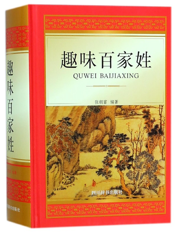趣味百家姓(精)