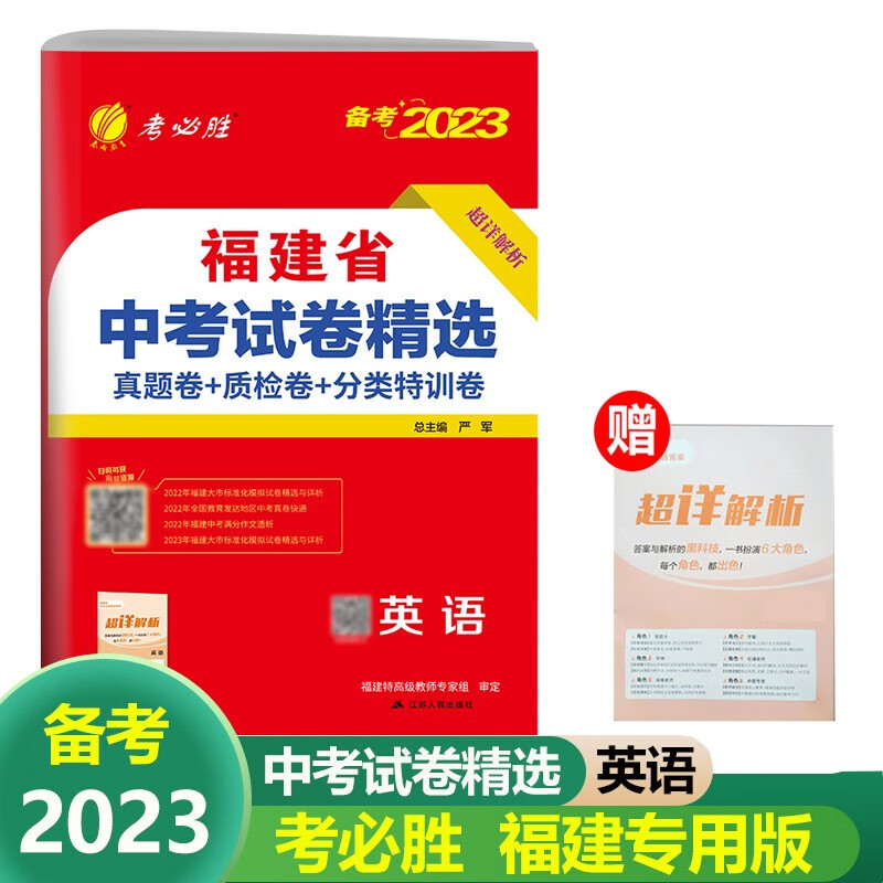2023版春雨教育考必胜38套 福建省中考试卷精选英语 真题卷+质检卷+分类特训 中考总复习试题精选 福建中考真题模拟卷汇编