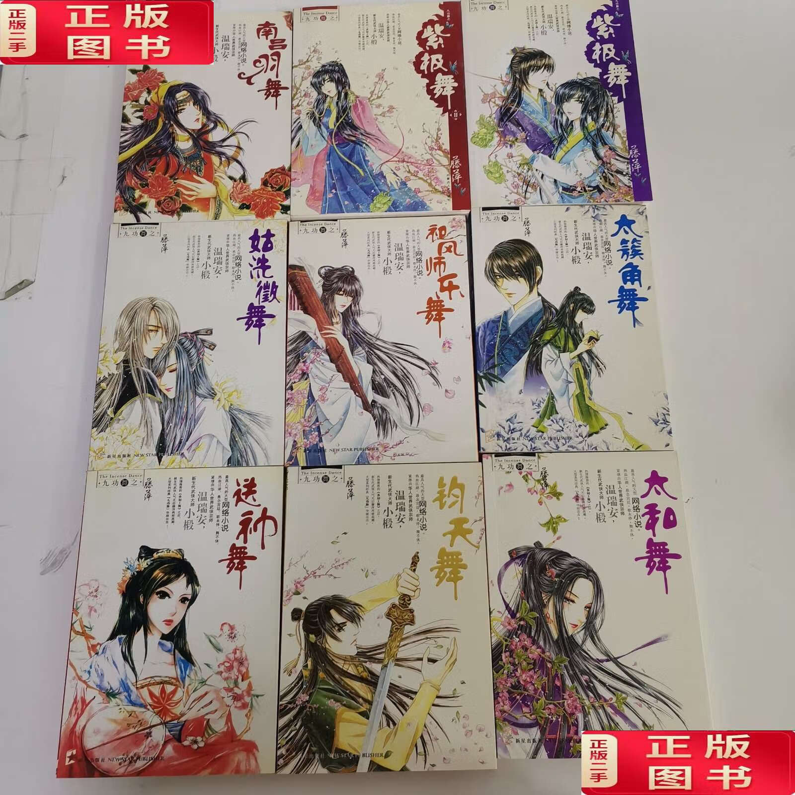 【二手9成新】九功舞系列 9本合售:紫极舞1 2,太簇角舞,祀风师乐舞
