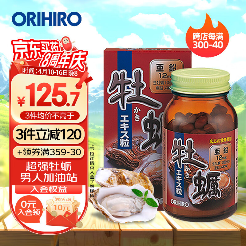 欧力喜乐(ORIHIRO)牡蛎肽片生蚝精华胶囊120粒 男性补锌促睾成人备孕 日本进口