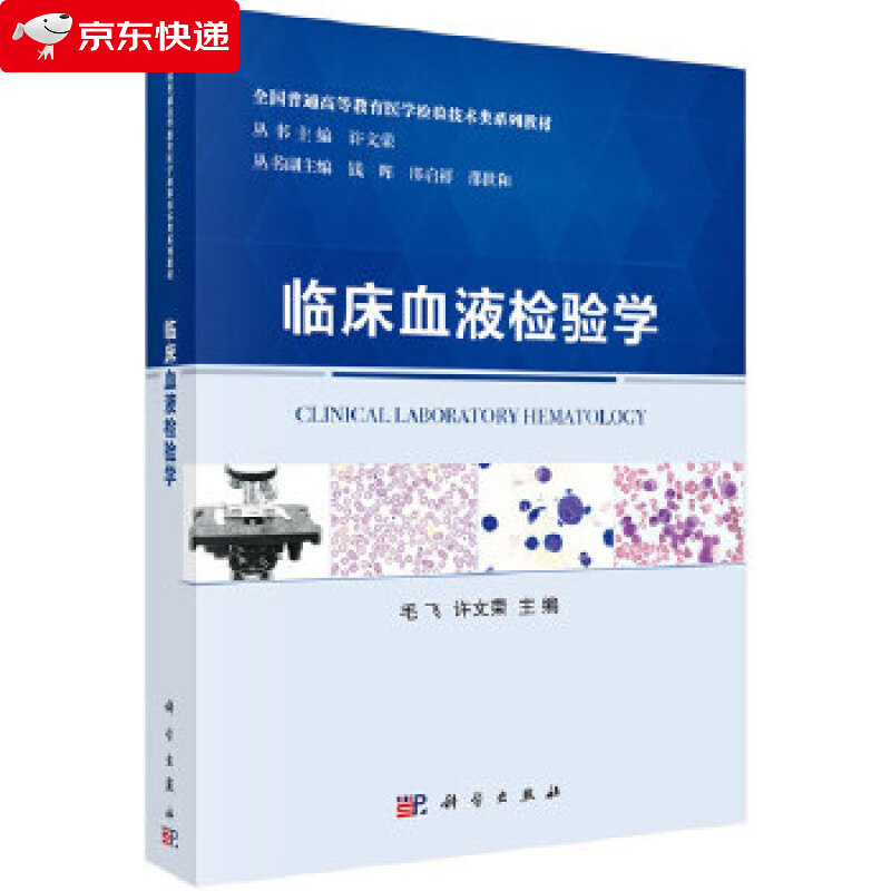 临床血液检验学 毛飞,许文荣 9787030643131