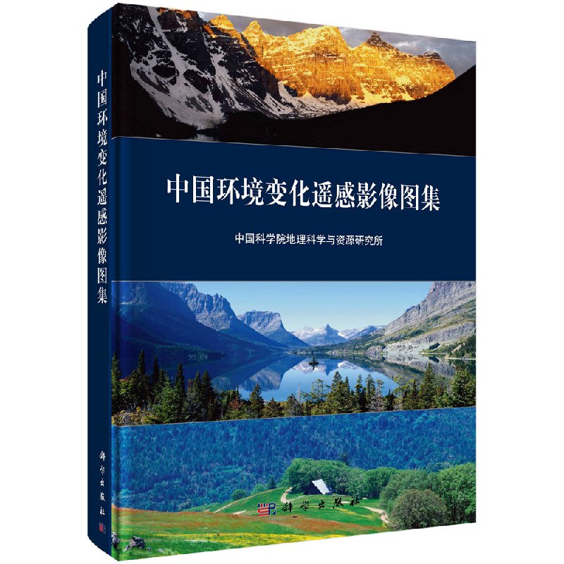 中国环境变化遥感影像图集中文版