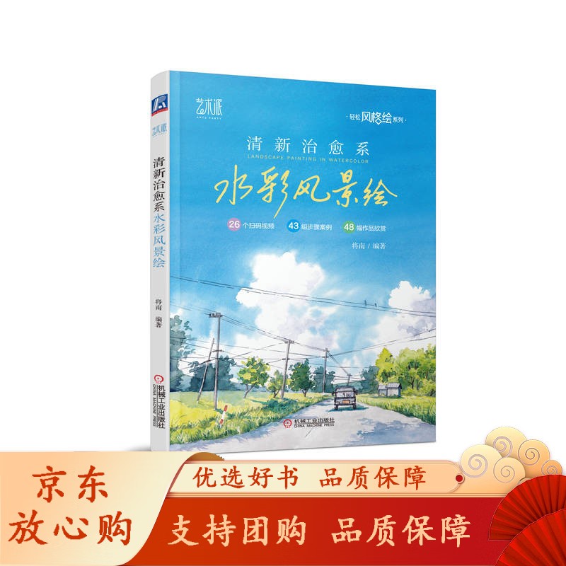 清新治愈系水彩风景绘 将南 轻松风格绘系