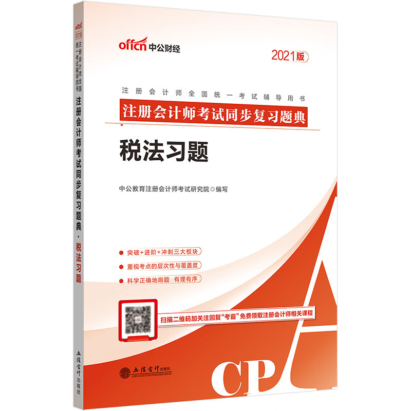 中公教育2021注册会计师全国统一考试用书：注册会计师考试同步复习题典税法习题