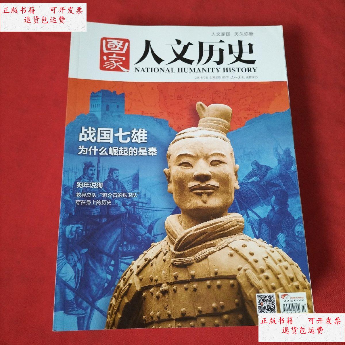 【二手9成新】国家人文历史【2018年:1月上下,2月上下,3月上下,4月