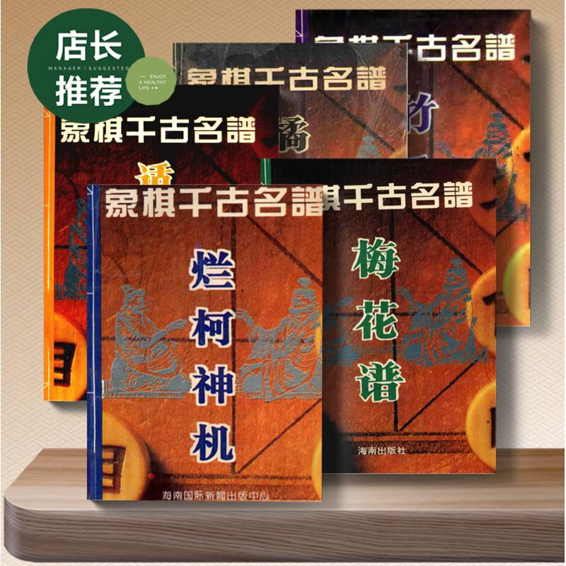 象棋千古名谱 (共5本)烂柯神机.梅花谱