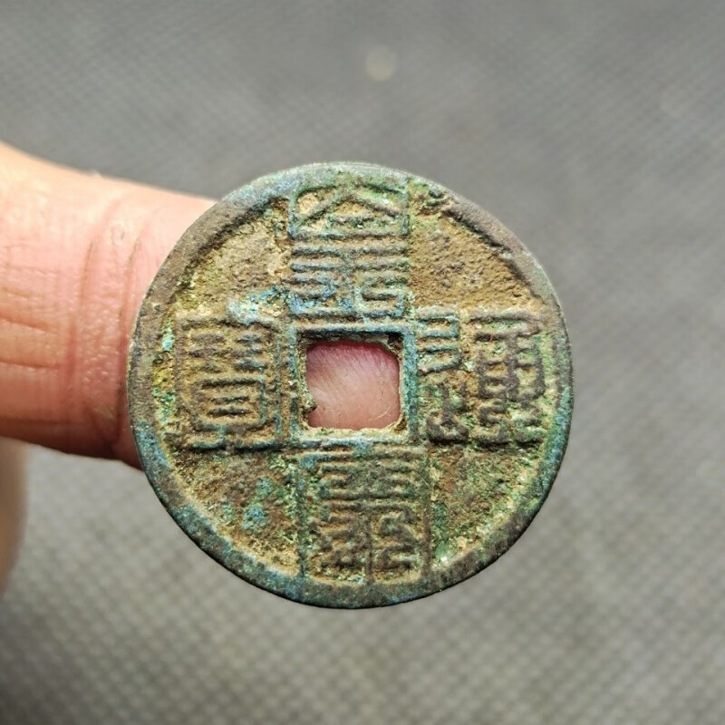 【知海】皇宋通宝 九叠篆 北宋 护盒 古钱币古币铜钱 古玩古董收