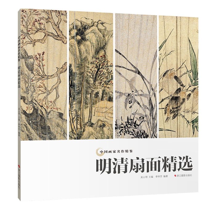 中国画家名作精鉴 明清扇面精选 中国传世名画作品集国画山水画基础入门技法教程书美术鉴赏临摹范本 国画写意画花鸟虫鱼绘画画册