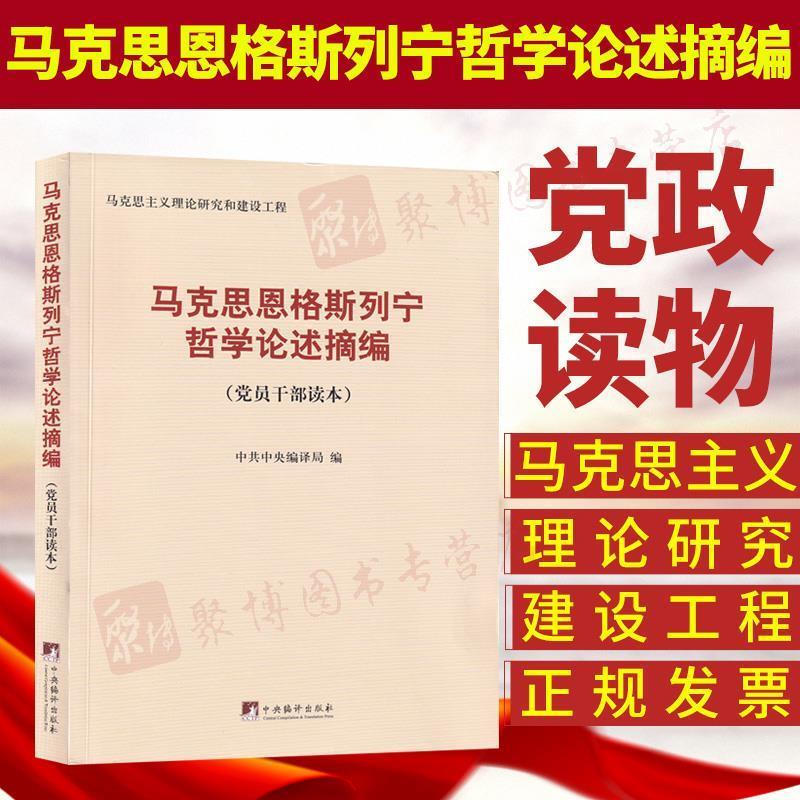 马克思、恩格斯、列宁哲学论述摘编 中共中