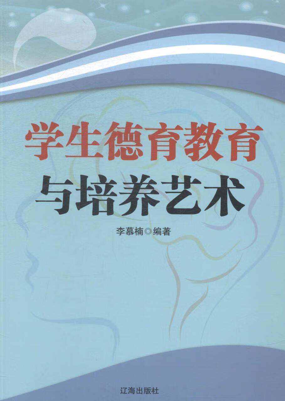 学生德育教育与培养艺术李慕楠辽海出版社9787545111323 社会科学书籍