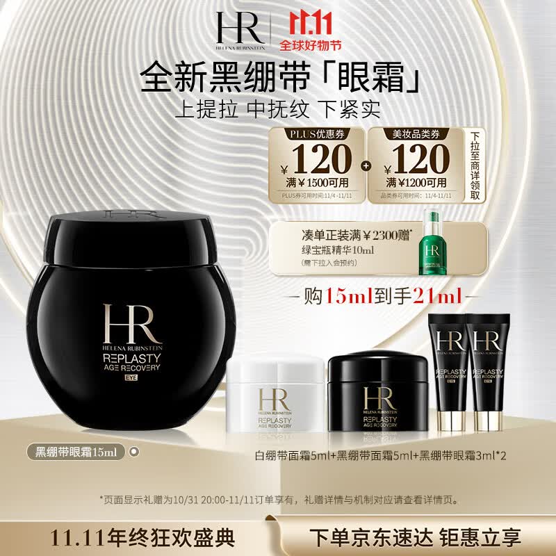 赫莲娜HR黑绷带眼霜15ml礼盒玻色因提拉紧致护肤品化妆品生日礼物送女友属于什么档次？