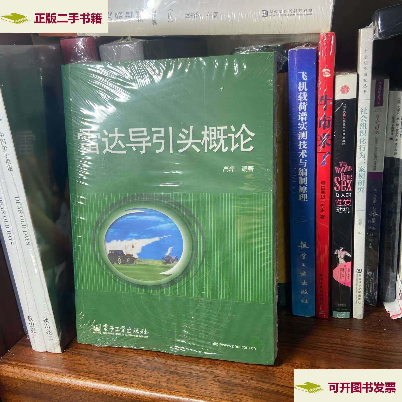 【二手9成新】雷达导引头概论 /高烽 电子工业