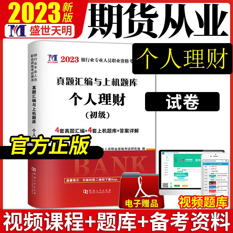 天明金融2023年银行从业资格考试教材+