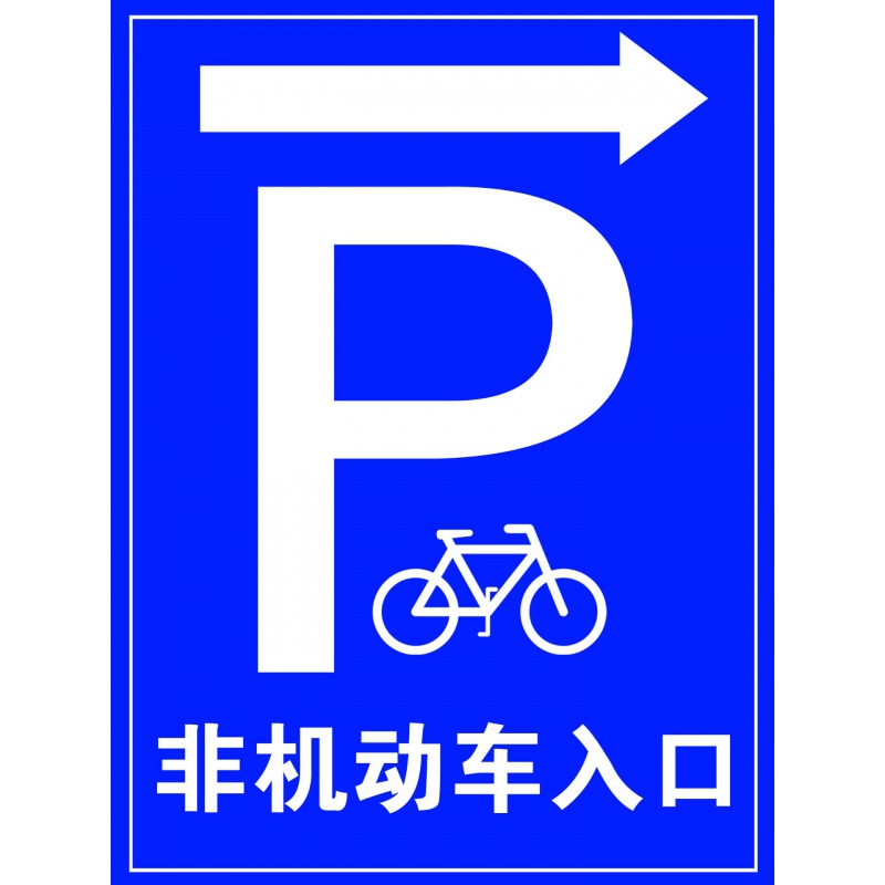 自行车停放处标识牌 非机动车辆停车区标语标志墙贴提示指示标牌 蓝色