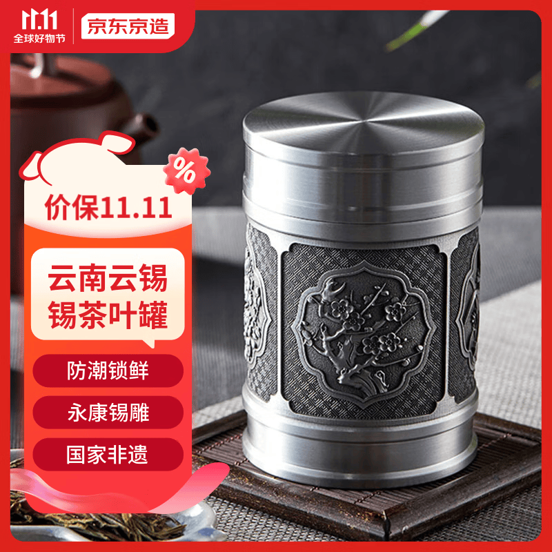 京东京造 梅兰竹菊 国风锡罐 茶叶罐270ml 怎么样,好用不?