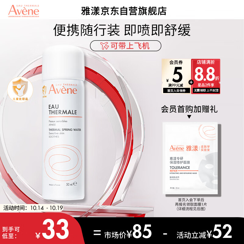 雅漾（Avene）舒护调理喷雾50ML 定妆补水保湿军训后舒缓敏肌 爽肤水化妆护肤水高性价比高么？