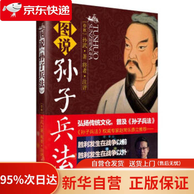 【新华书店正版】图说孙子兵法 [春秋] 孙武评 著,将者 注 中国华侨出版社 9787511354341