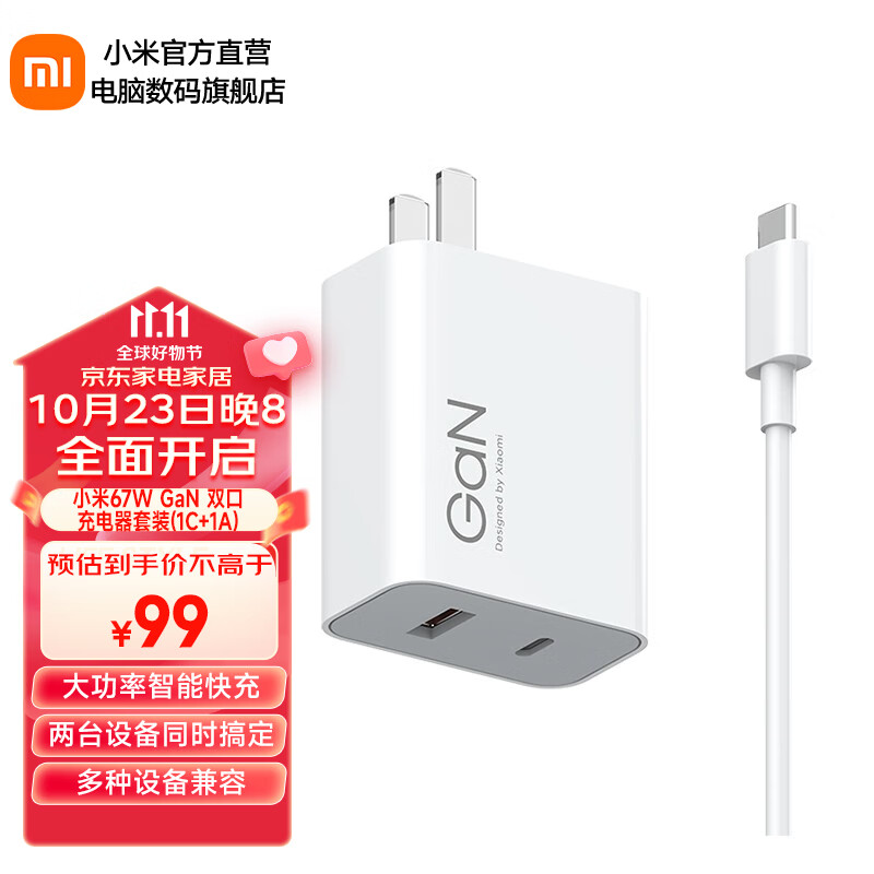 小米（MI）小米67W GaN 双口充电器套装 (1C+1A)氮化镓充电器线充套装智能快充 手机充电头含USB转Type-C线 白色【USB转type-C线充套装】属于什么档次？