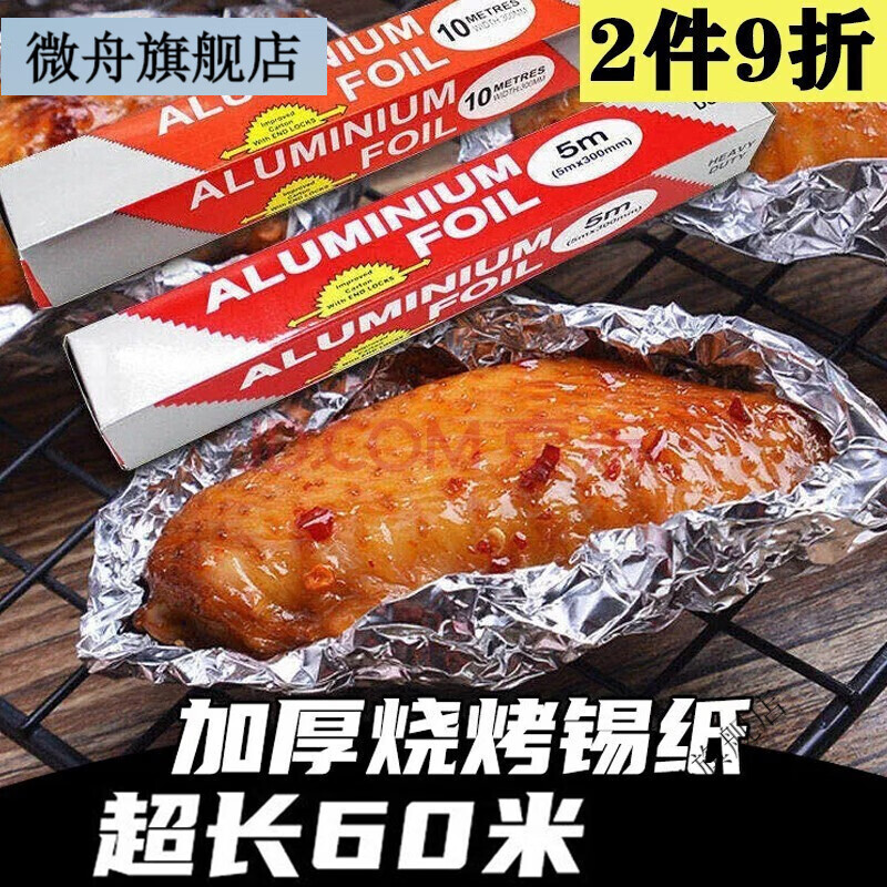 微舟60米120米烧烤锡纸烧烤烘焙锡纸加厚烤肉烤箱锡箔纸铝箔纸 10微米