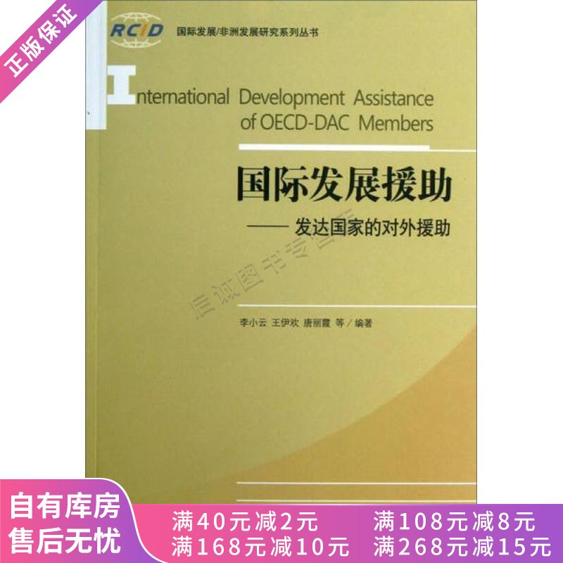 国际发展非洲发展研究系列丛书·国际发展援助:发达国家的对外援助
